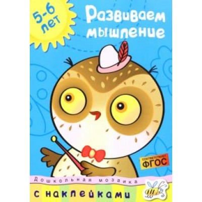 Ольга Земцова: Развиваем мышление 5-6 лет. ФГОС Ольга Земцова: Развиваем мышление 5-6 лет. ФГОС