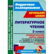 Бондаренко, Усачева, Трегубова: Литературное чтение. 3 класс. Технологические карты уроков по уч. Л.Ф.Климановой и др. 2 полугодие