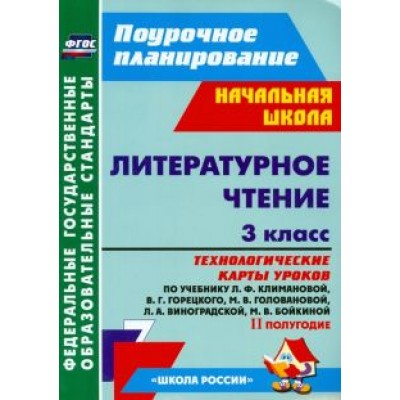 Бондаренко, Усачева, Трегубова: Литературное чтение. 3 класс. Технологические карты уроков по уч. Л.Ф.Климановой и др. 2 полугодие Бондаренко, Усачева, Трегубова: Литературное чтение. 3 класс. Технологические карты уроков по уч. Л.Ф.Климановой и др. 2 полугодие