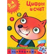 Ольга Земцова: Цифры и счет. 3-4 года. ФГОС