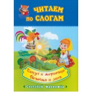 Петух и жерновцы. Девочка и лиса. Слоговой тренажёр. ФГОС ДО