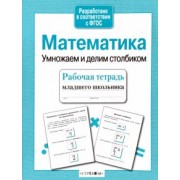Лариса Знаменская: Математика. Умножаем и делим столбиком. ФГОС