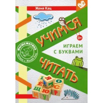Евгения Кац: Учимся читать. Играем с буквами. Для детей от 6 лет. ФГОС Евгения Кац: Учимся читать. Играем с буквами. Для детей от 6 лет. ФГОС