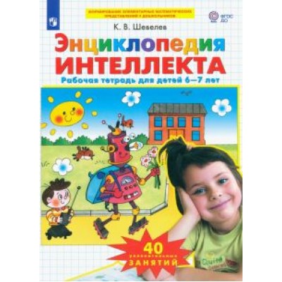 Константин Шевелев: Энциклопедия интеллекта. Рабочая тетрадь 6-7 для детей. ФГОС ДО Константин Шевелев: Энциклопедия интеллекта. Рабочая тетрадь 6-7 для детей. ФГОС ДО