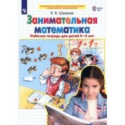 Константин Шевелев: Занимательная математика. Рабочая тетрадь для детей 4-5 лет. ФГОС ДО