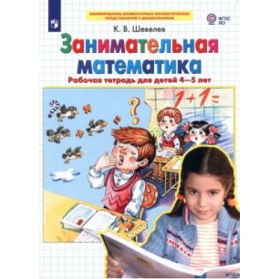 Константин Шевелев: Занимательная математика. Рабочая тетрадь для детей 4-5 лет. ФГОС ДО Константин Шевелев: Занимательная математика. Рабочая тетрадь для детей 4-5 лет. ФГОС ДО