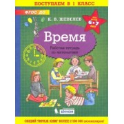 Константин Шевелев: Время. Рабочая тетрадь. 6-7 лет. ФГОС ДО