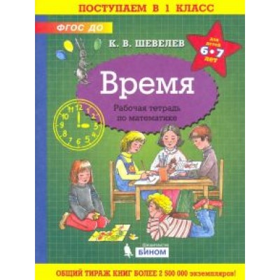 Константин Шевелев: Время. Рабочая тетрадь. 6-7 лет. ФГОС ДО Константин Шевелев: Время. Рабочая тетрадь. 6-7 лет. ФГОС ДО