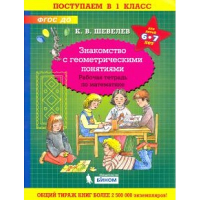 Константин Шевелев: Математика. Знакомство с геометрическими понятиями. Рабочая тетрадь для детей 6-7 лет. ФГОС ДО Константин Шевелев: Математика. Знакомство с геометрическими понятиями. Рабочая тетрадь для детей 6-7 лет. ФГОС ДО