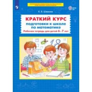 Константин Шевелев: Краткий курс подготовки к школе по математике. Рабочая тетрадь для детей 6-7 лет. ФГОС ДО