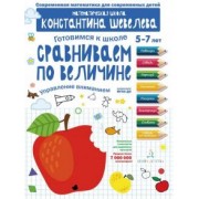 Константин Шевелев: Сравниваем по величине. Управление вниманием. Математическая школа Константина Шевелева. ФГОС ДО
