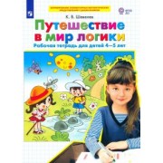 Константин Шевелев: Путешествие в мир логики. Рабочая тетрадь для детей 4-5 лет. ФГОС ДО