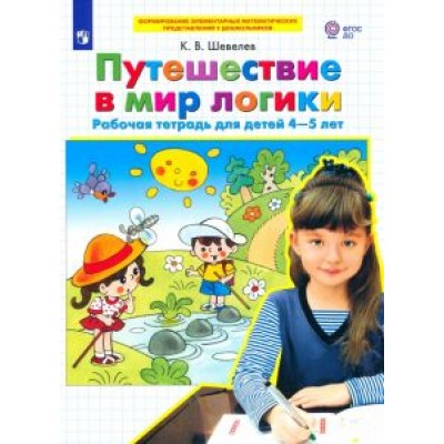 Константин Шевелев: Путешествие в мир логики. Рабочая тетрадь для детей 4-5 лет. ФГОС ДО Константин Шевелев: Путешествие в мир логики. Рабочая тетрадь для детей 4-5 лет. ФГОС ДО