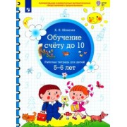 Константин Шевелев: Обучение счету до 10. Рабочая тетрадь для детей 5-6 лет. ФГОС ДО
