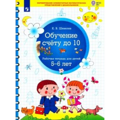Константин Шевелев: Обучение счету до 10. Рабочая тетрадь для детей 5-6 лет. ФГОС ДО Константин Шевелев: Обучение счету до 10. Рабочая тетрадь для детей 5-6 лет. ФГОС ДО