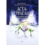 Кристина Кретова: Аста-Ураган. Географические приключения