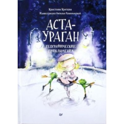Кристина Кретова: Аста-Ураган. Географические приключения Кристина Кретова: Аста-Ураган. Географические приключения