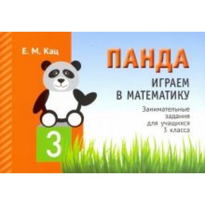 Евгения Кац: Играем в математику. Панда. 3 класс. Занимательные задания Евгения Кац: Играем в математику. Панда. 3 класс. Занимательные задания