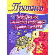 Неразрывное написание строчных и прописных букв. Пропись