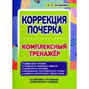 А. Латынина: Коррекция почерка. Комплексный тренажер