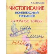 А. Латынина: Чистописание. Комплексный тренажёр. Строчные буквы.