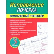 А. Латынина: Исправление почерка. Комплексный тренажер. Тетрадь 3