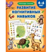 Александра Соколова: Развитие когнитивных навыков