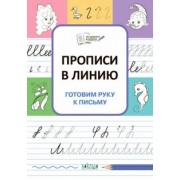 Светлана Чиркова: Прописи в линию. Готовим руку к письму. ФГОС ДО