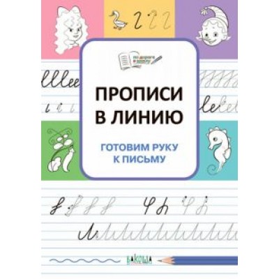 Светлана Чиркова: Прописи в линию. Готовим руку к письму. ФГОС ДО Светлана Чиркова: Прописи в линию. Готовим руку к письму. ФГОС ДО
