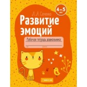 Людмила Саченко: Развитие эмоций. 4-5 лет. Рабочая тетрадь дошкольника