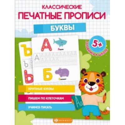 Классические печатные прописи Буквы Классические печатные прописи Буквы