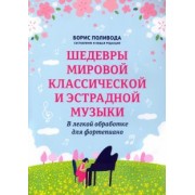Шедевры мировой классической и эстрадной музыки. В легкой обработке для фортепиано