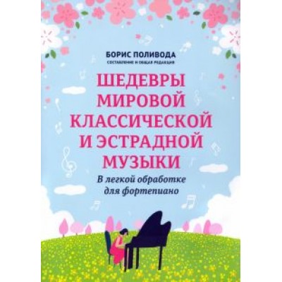Шедевры мировой классической и эстрадной музыки. В легкой обработке для фортепиано Шедевры мировой классической и эстрадной музыки. В легкой обработке для фортепиано