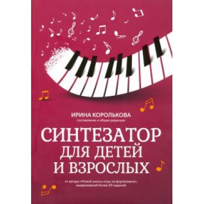 Синтезатор для детей и взрослых. Учебно-методическое пособие Синтезатор для детей и взрослых. Учебно-методическое пособие