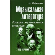 Мария Шорникова: Музыкальная литература. Русская музыкальная классика. 3 год обучения. Учебное пособие