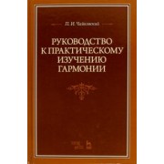 Петр Чайковский: Руководство к практическому изучению гармонии. Учебное пособие