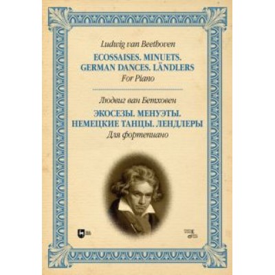 Людвиг Бетховен: Экосезы. Менуэты. Немецкие танцы. Лендлеры. Для фортепиано Людвиг Бетховен: Экосезы. Менуэты. Немецкие танцы. Лендлеры. Для фортепиано