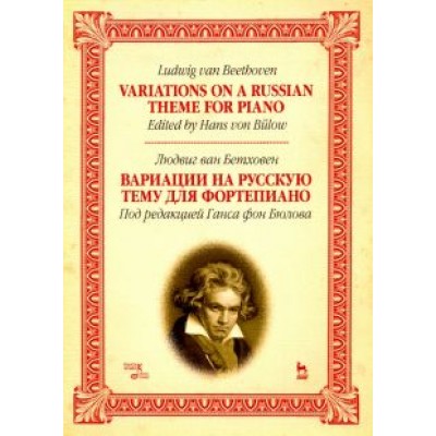 Людвиг Бетховен: Вариации на русскую тему для фортепиано. Ноты Людвиг Бетховен: Вариации на русскую тему для фортепиано. Ноты
