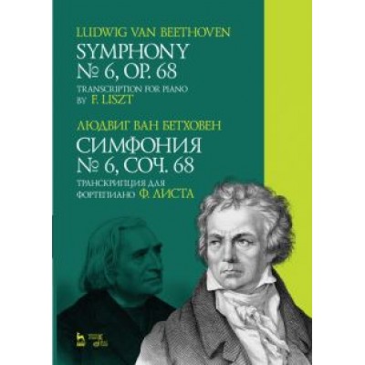 Людвиг Бетховен: Симфония № 6, соч. 68. Транскрипция для фортепиано Ф. Листа. Ноты Людвиг Бетховен: Симфония № 6, соч. 68. Транскрипция для фортепиано Ф. Листа. Ноты