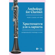 Хрестоматия для кларнета. Музыкальное училище. IV курс. Ноты