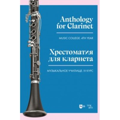 Хрестоматия для кларнета. Музыкальное училище. IV курс. Ноты Хрестоматия для кларнета. Музыкальное училище. IV курс. Ноты