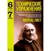 Ференц Лист: Технические упражнения. Мажорные, минорные и хроматические гаммы в терцию и сексту. Тетради 6 и 7