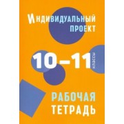Спиридонова, Комаров, Маркова: Индивидуальный проект. 10-11 классы. Рабочая тетрадь