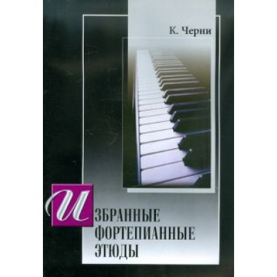 Карл Черни: Избранные фортепианные этюды Карл Черни: Избранные фортепианные этюды