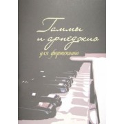 Гаммы и арпеджио для фортепиано