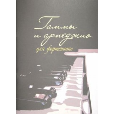 Гаммы и арпеджио для фортепиано Гаммы и арпеджио для фортепиано