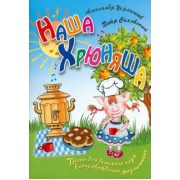 Синявский, Чернышов: Наша Хрюняша. Песни для детского хора в сопровождении фортепиано