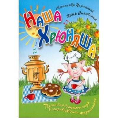 Синявский, Чернышов: Наша Хрюняша. Песни для детского хора в сопровождении фортепиано Синявский, Чернышов: Наша Хрюняша. Песни для детского хора в сопровождении фортепиано
