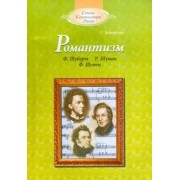 Сусанна Белоусова: Романтизм: Ф.Шуберт, Р.Шуман, Ф.Шопен (+CD)