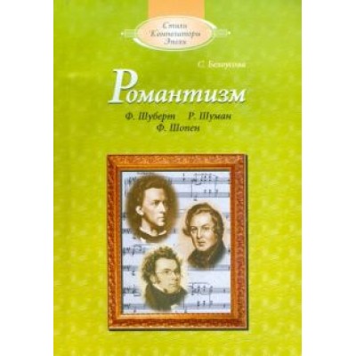 Сусанна Белоусова: Романтизм: Ф.Шуберт, Р.Шуман, Ф.Шопен (+CD) Сусанна Белоусова: Романтизм: Ф.Шуберт, Р.Шуман, Ф.Шопен (+CD)